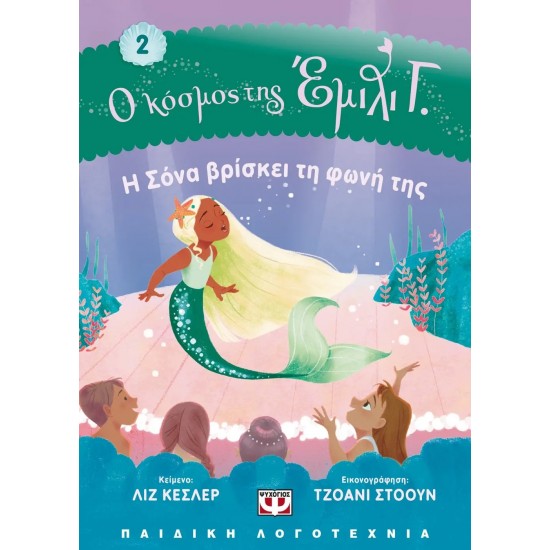 Ο ΚΟΣΜΟΣ ΤΗΣ ΕΜΙΛΙ Γ. 2:  Η ΣΟΝΑ ΒΡΙΣΚΕΙ ΤΗ ΦΩΝΗ ΤΗΣ (9786180145366)