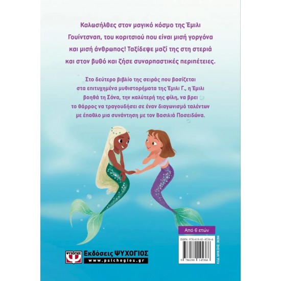 Ο ΚΟΣΜΟΣ ΤΗΣ ΕΜΙΛΙ Γ. 2:  Η ΣΟΝΑ ΒΡΙΣΚΕΙ ΤΗ ΦΩΝΗ ΤΗΣ (9786180145366)