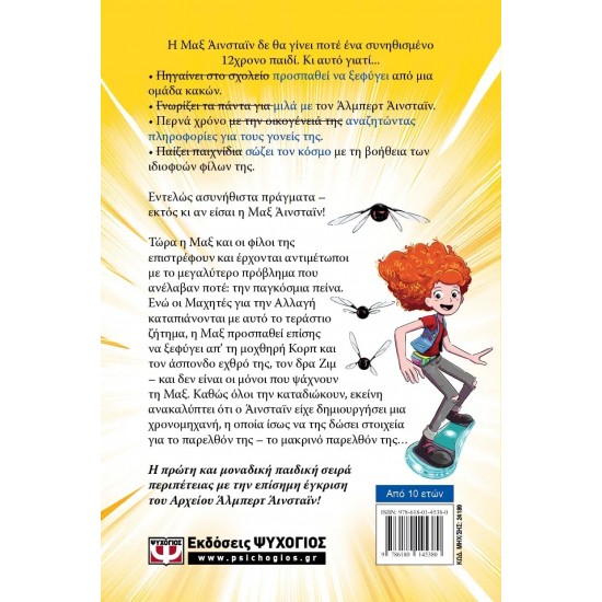 ΜΑΞ ΑΪΝΣΤΑΪΝ 3 - ΣΩΤΗΡΕΣ ΤΟΥ ΜΕΛΛΟΝΤΟΣ (9786180145380)