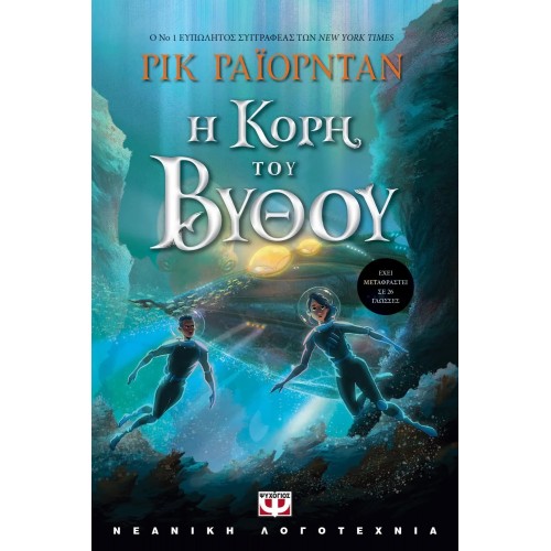 Η ΚΟΡΗ ΤΟΥ ΒΥΘΟΥ (9786180145403)