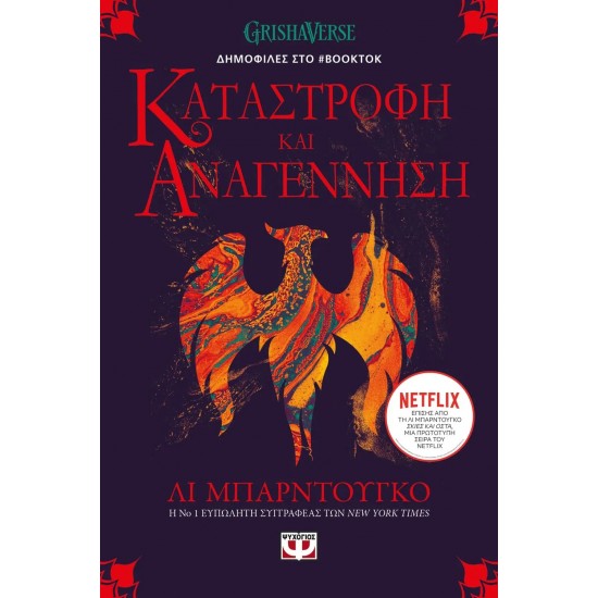 ΟΙ ΓΚΡΙΣΑ 3 - ΚΑΤΑΣΤΡΟΦΗ ΚΑΙ ΑΝΑΓΕΝΝΗΣΗ (9786180145427)