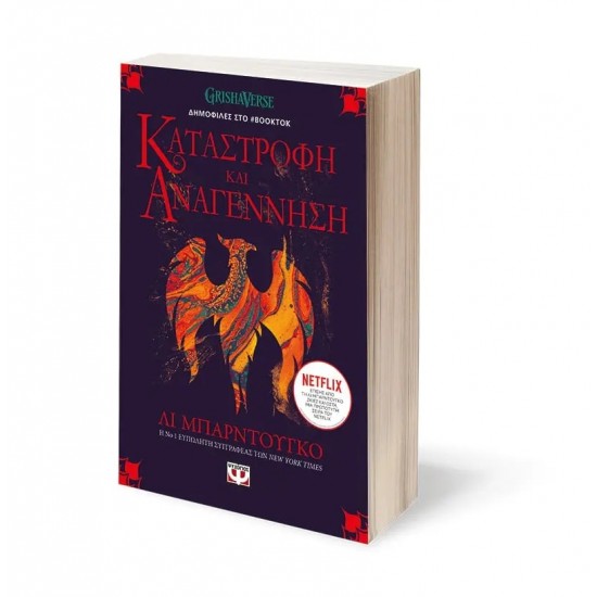 ΟΙ ΓΚΡΙΣΑ 3 - ΚΑΤΑΣΤΡΟΦΗ ΚΑΙ ΑΝΑΓΕΝΝΗΣΗ (9786180145427)
