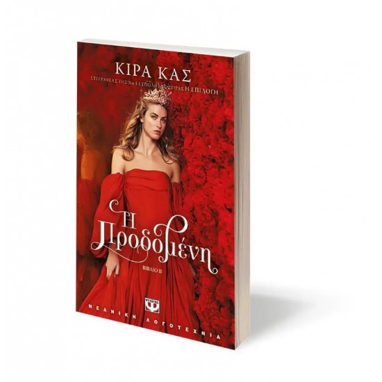 Η ΠΡΟΔΟΜΕΝΗ (9786180145441)