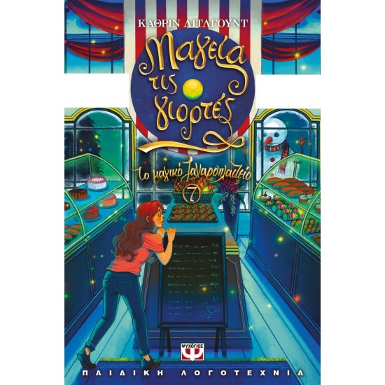 ΤΟ ΜΑΓΙΚΟ ΖΑΧΑΡΟΠΛΑΣΤΕΙΟ 7 - ΜΑΓΕΙΑ ΤΙΣ ΓΙΟΡΤΕΣ (9786180145465)