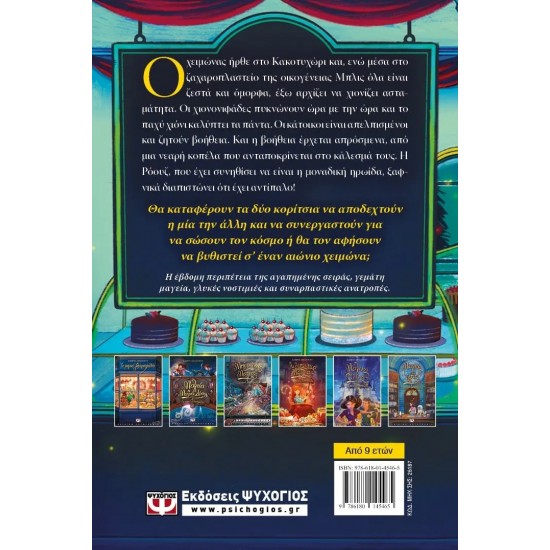 ΤΟ ΜΑΓΙΚΟ ΖΑΧΑΡΟΠΛΑΣΤΕΙΟ 7 - ΜΑΓΕΙΑ ΤΙΣ ΓΙΟΡΤΕΣ (9786180145465)