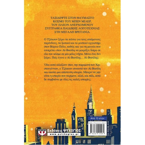 ΤΗ ΝΥΧΤΑ ΠΟΥ ΣΥΝΑΝΤΗΣΑ ΤΟΝ ΑΪ-ΒΑΣΙΛΗ (9786180145489)