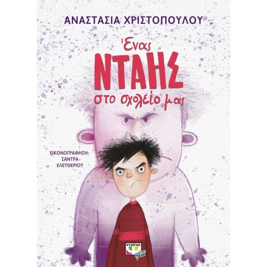 ΕΝΑΣ ΝΤΑΗΣ ΣΤΟ ΣΧΟΛΕΙΟ ΜΑΣ (9786180145526)