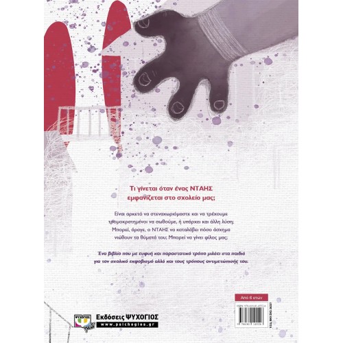ΕΝΑΣ ΝΤΑΗΣ ΣΤΟ ΣΧΟΛΕΙΟ ΜΑΣ (9786180145526)