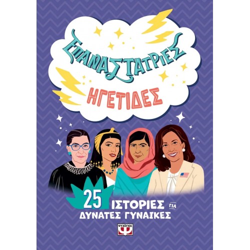 ΕΠΑΝΑΣΤΑΤΡΙΕΣ - ΗΓΕΤΙΔΕΣ (9786180145571)