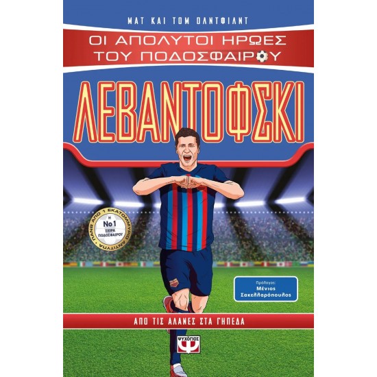 ΟΙ ΑΠΟΛΥΤΟΙ ΗΡΩΕΣ ΤΟΥ ΠΟΔΟΣΦΑΙΡΟΥ: ΛΕΒΑΝΤΟΦΣΚΙ (9786180145618) ΟΙ ΑΠΟΛΥΤΟΙ ΗΡΩΕΣ ΤΟΥ ΠΟΔΟΣΦΑΙΡΟΥ: ΛΕΒΑΝΤΟΦΣΚΙ (9786180145618)