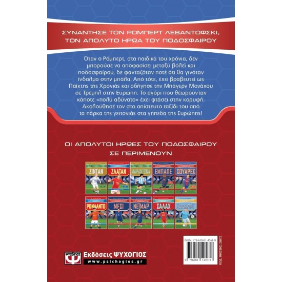 ΟΙ ΑΠΟΛΥΤΟΙ ΗΡΩΕΣ ΤΟΥ ΠΟΔΟΣΦΑΙΡΟΥ: ΛΕΒΑΝΤΟΦΣΚΙ (9786180145618) ΟΙ ΑΠΟΛΥΤΟΙ ΗΡΩΕΣ ΤΟΥ ΠΟΔΟΣΦΑΙΡΟΥ: ΛΕΒΑΝΤΟΦΣΚΙ (9786180145618)