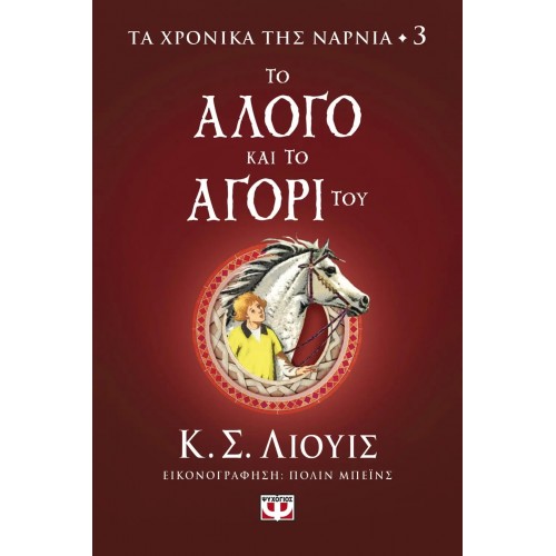 ΤΑ ΧΡΟΝΙΚΑ ΤΗΣ ΝΑΡΝΙΑ 3 - ΤΟ ΑΛΟΓΟ ΚΑΙ ΤΟ ΑΓΟΡΙ ΤΟΥ (9786180145670)