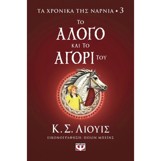ΤΑ ΧΡΟΝΙΚΑ ΤΗΣ ΝΑΡΝΙΑ 3 - ΤΟ ΑΛΟΓΟ ΚΑΙ ΤΟ ΑΓΟΡΙ ΤΟΥ (9786180145670)