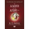 ΤΑ ΧΡΟΝΙΚΑ ΤΗΣ ΝΑΡΝΙΑ 3 - ΤΟ ΑΛΟΓΟ ΚΑΙ ΤΟ ΑΓΟΡΙ ΤΟΥ (9786180145670)