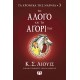 ΤΑ ΧΡΟΝΙΚΑ ΤΗΣ ΝΑΡΝΙΑ 3 - ΤΟ ΑΛΟΓΟ ΚΑΙ ΤΟ ΑΓΟΡΙ ΤΟΥ (9786180145670)