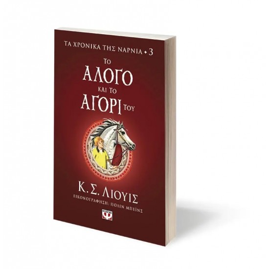 ΤΑ ΧΡΟΝΙΚΑ ΤΗΣ ΝΑΡΝΙΑ 3 - ΤΟ ΑΛΟΓΟ ΚΑΙ ΤΟ ΑΓΟΡΙ ΤΟΥ (9786180145670)
