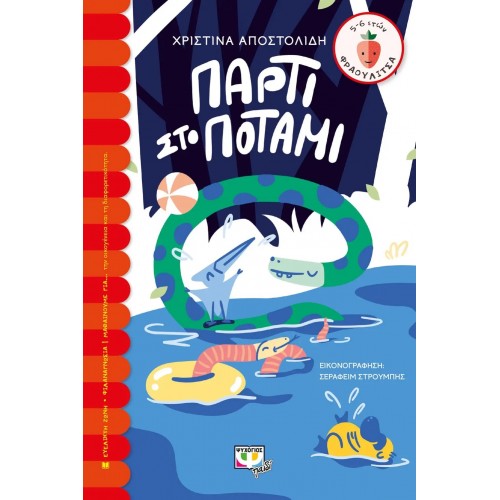 ΠΑΡΤΙ ΣΤΟ ΠΟΤΑΜΙ (9786180145694)