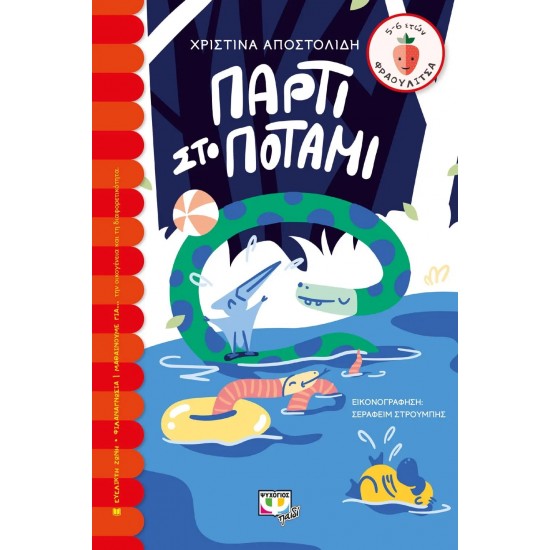 ΠΑΡΤΙ ΣΤΟ ΠΟΤΑΜΙ (9786180145694)