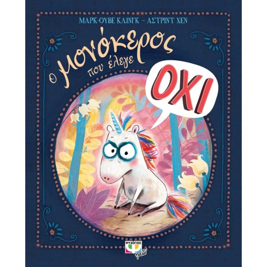 Ο ΜΟΝΟΚΕΡΟΣ ΠΟΥ ΕΛΕΓΕ ΟΧΙ (9786180145731)