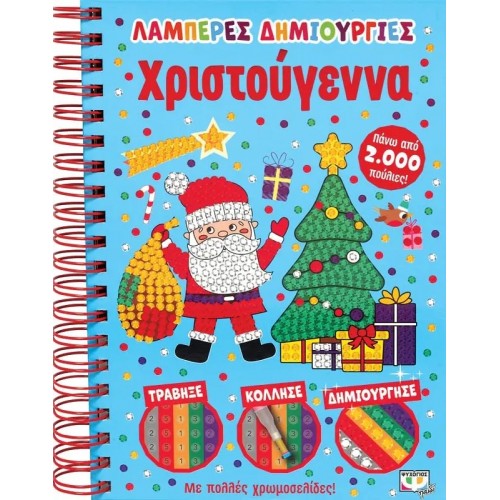 ΛΑΜΠΕΡΕΣ ΔΗΜΙΟΥΡΓΙΕΣ: ΧΡΙΣΤΟΥΓΕΝΝΑ (9786180145779)