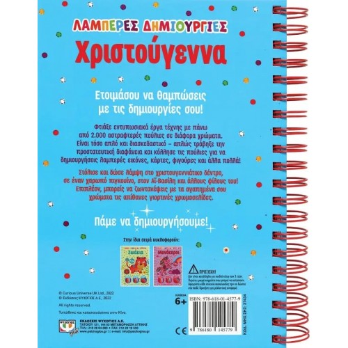 ΛΑΜΠΕΡΕΣ ΔΗΜΙΟΥΡΓΙΕΣ: ΧΡΙΣΤΟΥΓΕΝΝΑ (9786180145779)