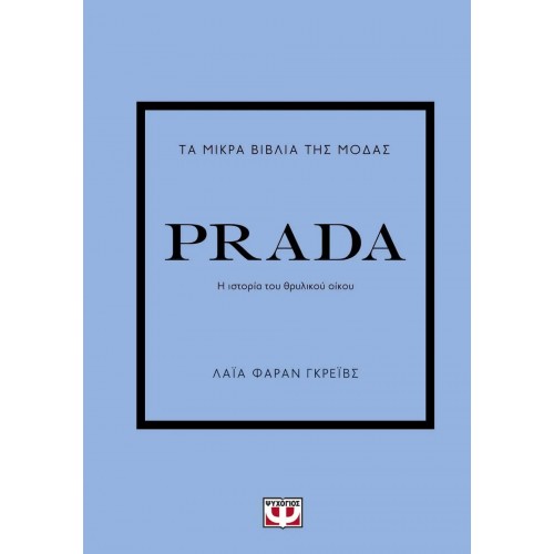 ΤΑ ΜΙΚΡΑ ΒΙΒΛΙΑ ΤΗΣ ΜΟΔΑΣ: PRADA (9786180145786)