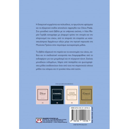 ΤΑ ΜΙΚΡΑ ΒΙΒΛΙΑ ΤΗΣ ΜΟΔΑΣ: PRADA (9786180145786)