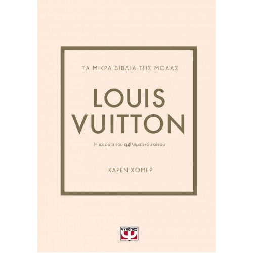 ΤΑ ΜΙΚΡΑ ΒΙΒΛΙΑ ΤΗΣ ΜΟΔΑΣ: LOUIS VUITTON (9786180145793)