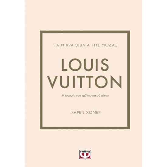 ΤΑ ΜΙΚΡΑ ΒΙΒΛΙΑ ΤΗΣ ΜΟΔΑΣ: LOUIS VUITTON (9786180145793)