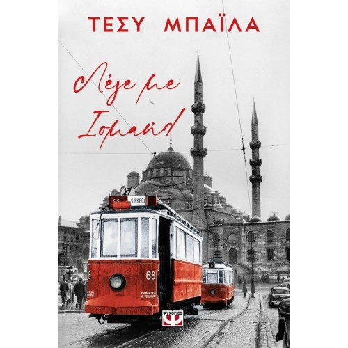 ΛΕΓΕ ΜΕ ΙΣΜΑΗΛ (9786180145878)