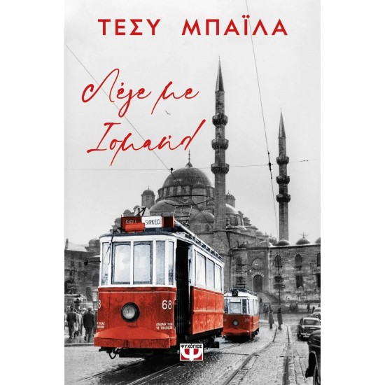 ΛΕΓΕ ΜΕ ΙΣΜΑΗΛ (9786180145878) ΛΕΓΕ ΜΕ ΙΣΜΑΗΛ (9786180145878)