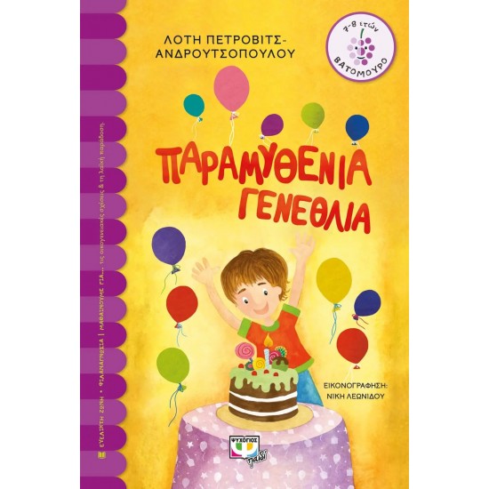 ΠΑΡΑΜΥΘΕΝΙΑ ΓΕΝΕΘΛΙΑ (9786180145915)