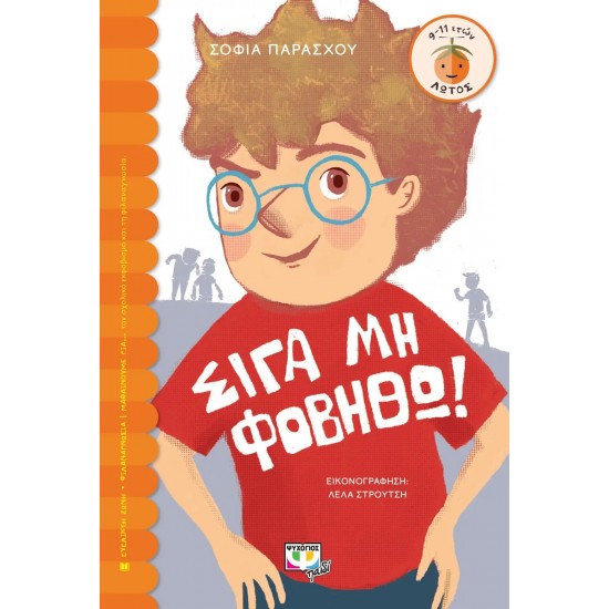 ΣΙΓΑ ΜΗ ΦΟΒΗΘΩ! (9786180162844)