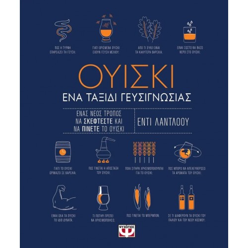 ΟΥΙΣΚΙ. ΕΝΑ ΤΑΞΙΔΙ ΓΕΥΣΙΓΝΩΣΙΑΣ (9786180145953)