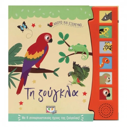 ΑΚΟΥΩ ΚΑΙ ΕΞΕΡΕΥΝΩ ΤΗ ΖΟΥΓΚΛΑ (9786180145984)