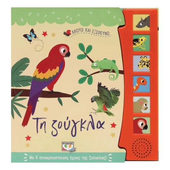 ΑΚΟΥΩ ΚΑΙ ΕΞΕΡΕΥΝΩ ΤΗ ΖΟΥΓΚΛΑ (9786180145984)