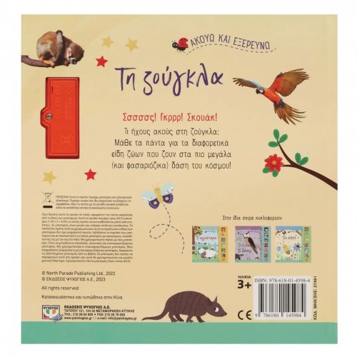 ΑΚΟΥΩ ΚΑΙ ΕΞΕΡΕΥΝΩ ΤΗ ΖΟΥΓΚΛΑ (9786180145984)