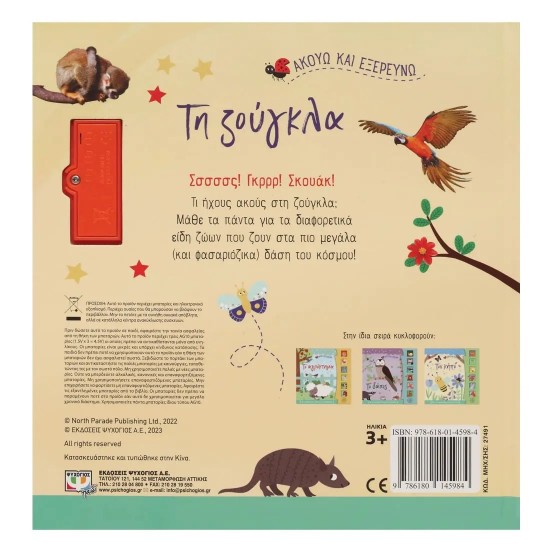 ΑΚΟΥΩ ΚΑΙ ΕΞΕΡΕΥΝΩ ΤΗ ΖΟΥΓΚΛΑ (9786180145984)