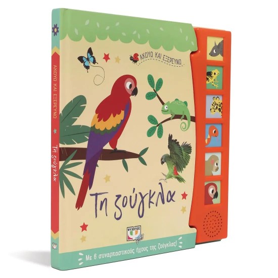 ΑΚΟΥΩ ΚΑΙ ΕΞΕΡΕΥΝΩ ΤΗ ΖΟΥΓΚΛΑ (9786180145984)