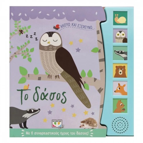 ΑΚΟΥΩ ΚΑΙ ΕΞΕΡΕΥΝΩ ΤΟ ΔΑΣΟΣ (9786180146004)