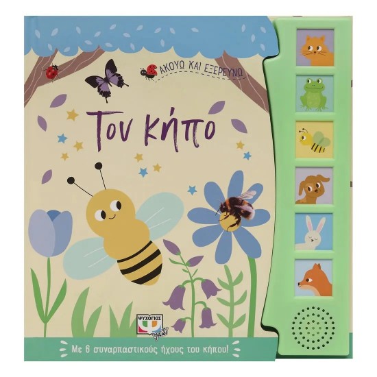 ΑΚΟΥΩ ΚΑΙ ΕΞΕΡΕΥΝΩ ΤΟΝ ΚΗΠΟ (9786180146011) ΑΚΟΥΩ ΚΑΙ ΕΞΕΡΕΥΝΩ ΤΟΝ ΚΗΠΟ (9786180146011)