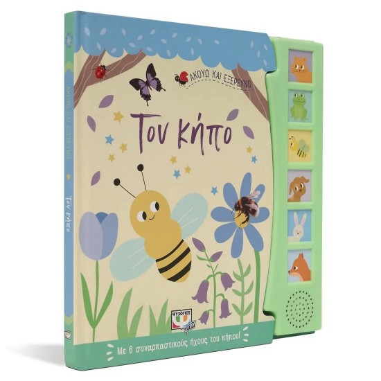 ΑΚΟΥΩ ΚΑΙ ΕΞΕΡΕΥΝΩ ΤΟΝ ΚΗΠΟ (9786180146011) ΑΚΟΥΩ ΚΑΙ ΕΞΕΡΕΥΝΩ ΤΟΝ ΚΗΠΟ (9786180146011)