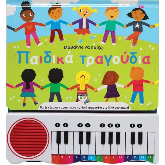 ΜΑΘΑΙΝΩ ΝΑ ΠΑΙΖΩ ΠΑΙΔΙΚΑ ΤΡΑΓΟΥΔΙΑ (ΝΕΑ ΕΚΔΟΣΗ) (9786180146042)