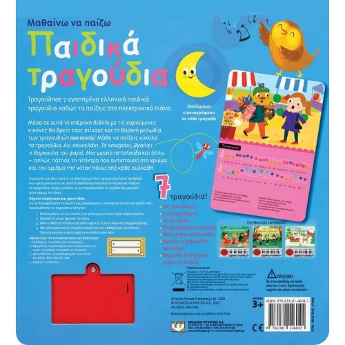 ΜΑΘΑΙΝΩ ΝΑ ΠΑΙΖΩ ΠΑΙΔΙΚΑ ΤΡΑΓΟΥΔΙΑ (ΝΕΑ ΕΚΔΟΣΗ) (9786180146042)