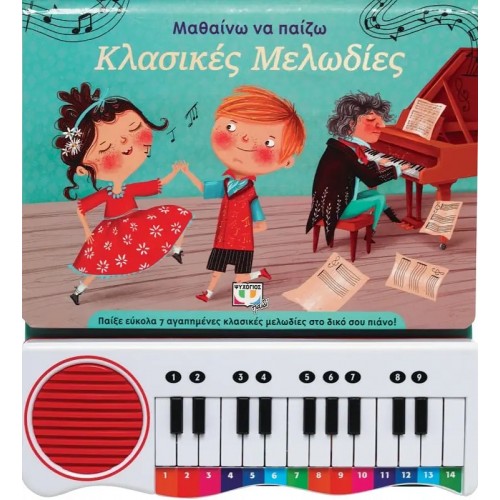 ΜΑΘΑΙΝΩ ΝΑ ΠΑΙΖΩ ΚΛΑΣΙΚΕΣ ΜΕΛΩΔΙΕΣ (ΝΕΑ ΕΚΔΟΣΗ) (9786180146059)