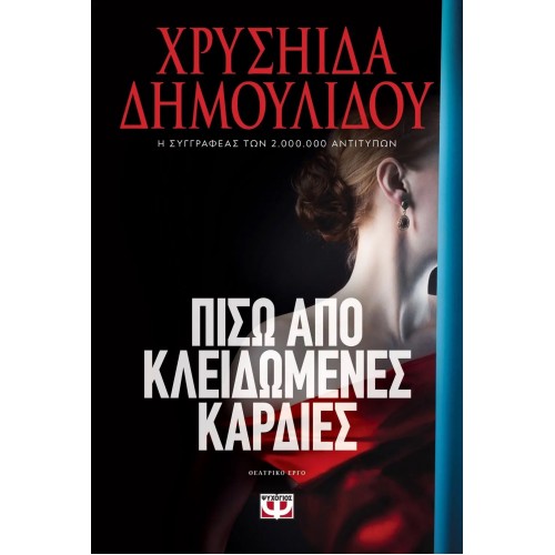 ΠΙΣΩ ΑΠΟ ΚΛΕΙΔΩΜΕΝΕΣ ΚΑΡΔΙΕΣ (9786180146066)