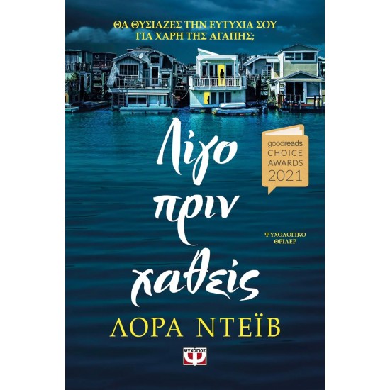 ΛΙΓΟ ΠΡΙΝ ΧΑΘΕΙΣ (9786180146073)