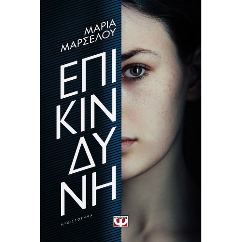 ΕΠΙΚΙΝΔΥΝΗ (9786180146097)