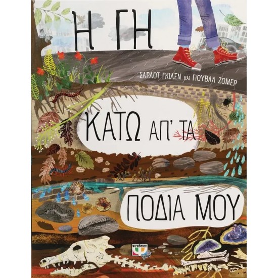 Η ΓΗ ΚΑΤΩ ΑΠ' ΤΑ ΠΟΔΙΑ ΜΟΥ (9786180146110)