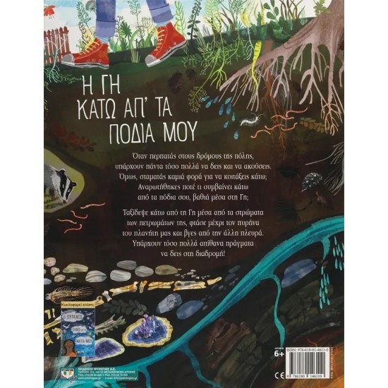 Η ΓΗ ΚΑΤΩ ΑΠ' ΤΑ ΠΟΔΙΑ ΜΟΥ (9786180146110)